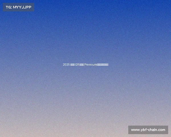 2025 款丰田 GR 卡罗拉 Premium——手动挡更好玩 2025 款丰田 GR 卡罗拉 Premium——手动挡更好玩